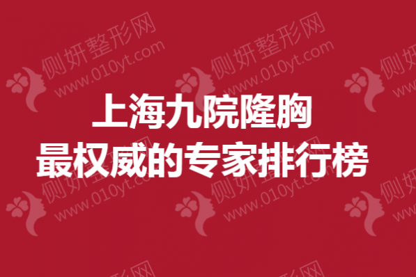 上海九院隆胸最权威的专家排行榜