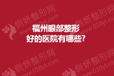 福州眼部整形好的医院有哪些