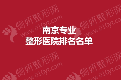 南京专业整形医院排名名单