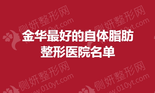 金华最好的自体脂肪整形医院名单