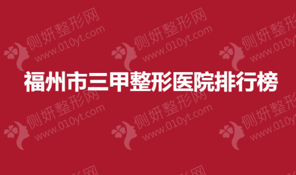 福州市三甲整形医院排行榜