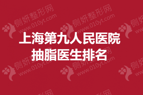 上海第九人民医院抽脂医生排名榜