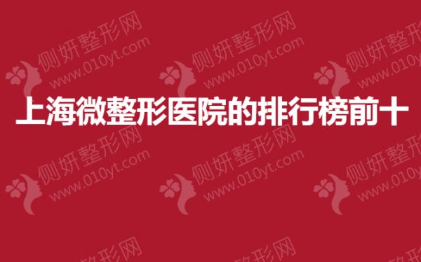 上海微整形医院的排行榜前十的