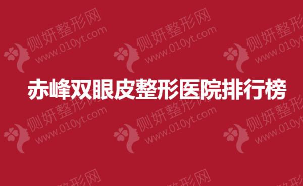 赤峰双眼皮整形医院排行榜