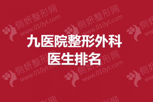 九医院整形外科医生排名