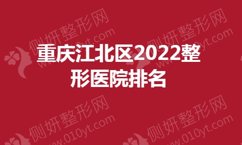 重庆江北区整形医院排名