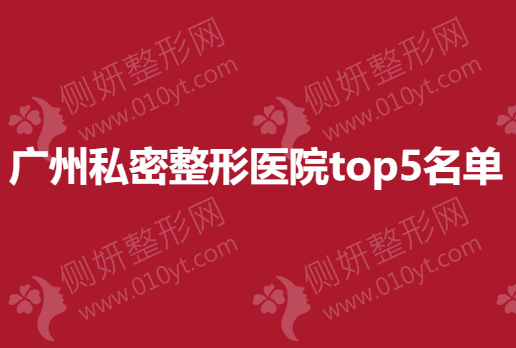 广州私密整形医院top5名单