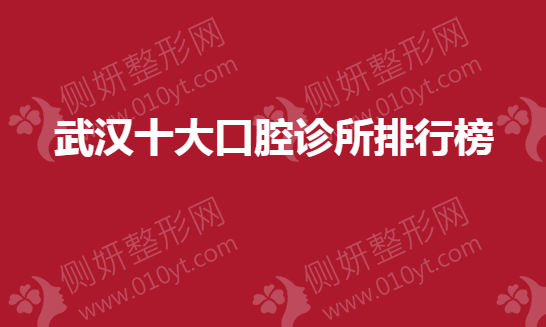 武汉十大口腔诊所排行榜