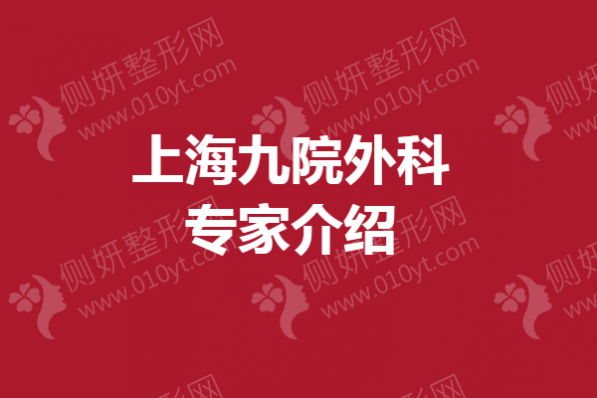上海九院外科专家介绍：谢峰、马刚
