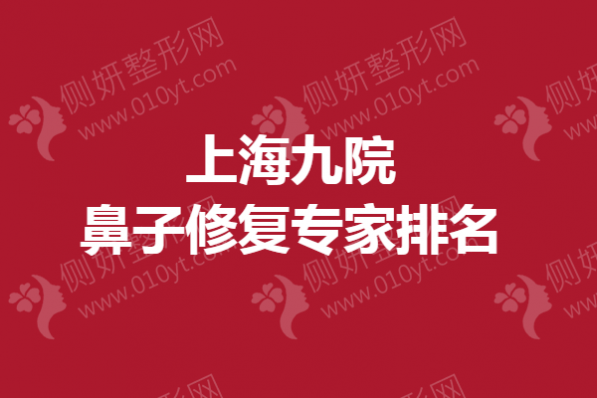 上海九院鼻子修复专家排名