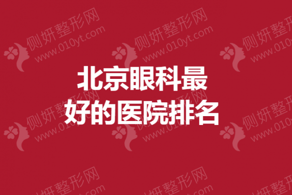 北京眼科最好的医院排名