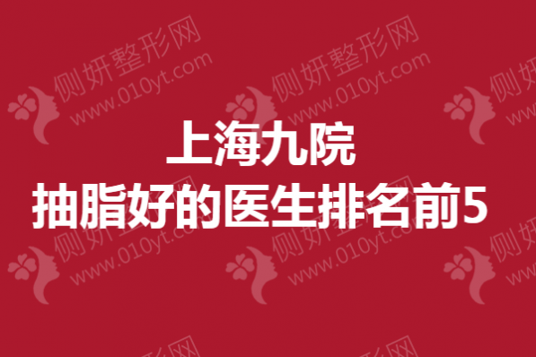 上海九院抽脂好的医生排名前5