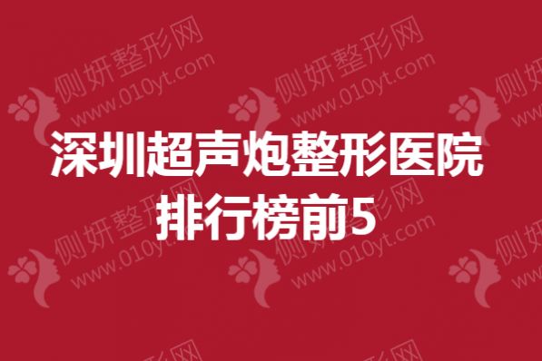 深圳超声炮整形医院排行榜前5