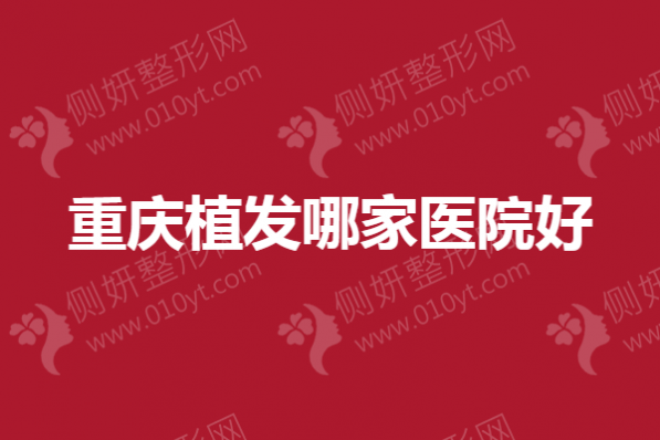 重庆植发哪一家医院好