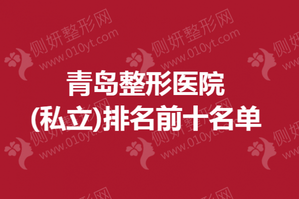青岛整形医院(私立)排名前十名单
