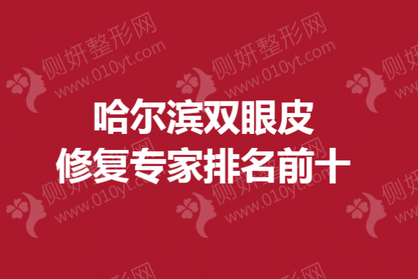 哈尔滨双眼皮修复专家排名前十