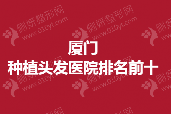 厦门种植头发医院排名前十