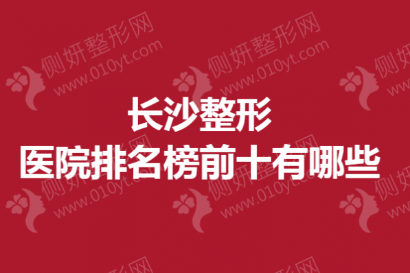 长沙整形医院排名榜前十有哪些