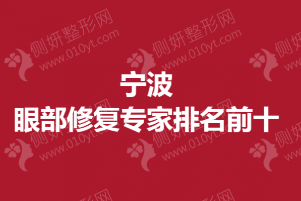 宁波眼部修复专家排名前十