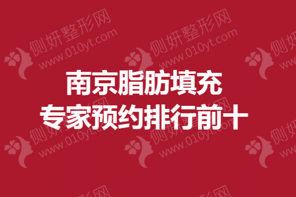 南京脂肪填充专家预约排行前十的