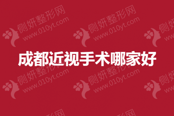成都近视手术哪家好