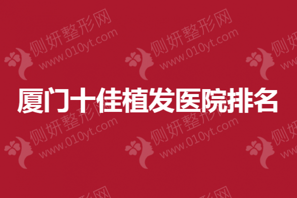 厦门十佳植发医院排名