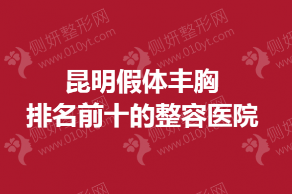 昆明假体丰胸排名前十的整容医院