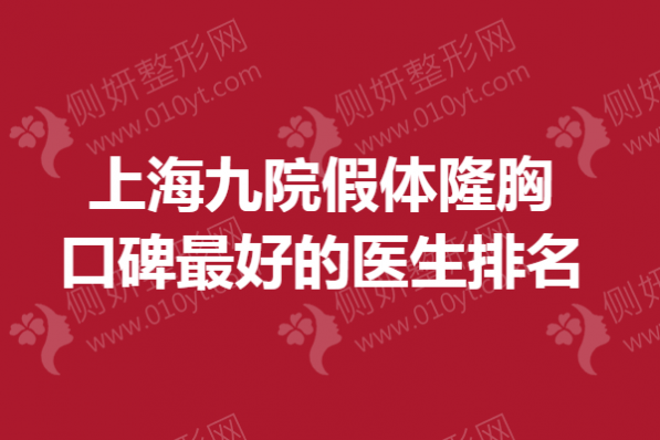 上海九院假体隆胸口碑最好的医生排名
