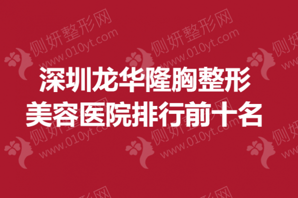 深圳市龙华隆胸整形美容医院排行前十名