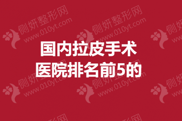 国内拉皮手术医院排名前5的