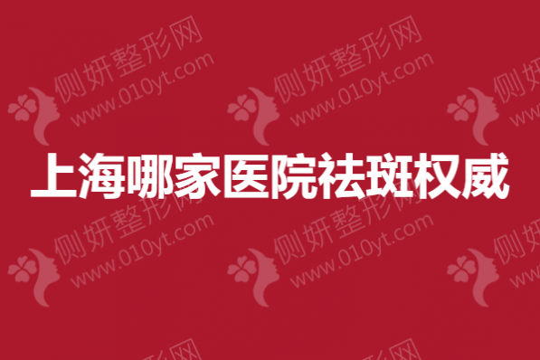 上海哪家医院祛斑权威