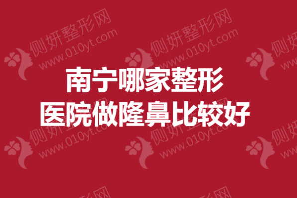 南宁哪家整形医院做隆鼻比较好