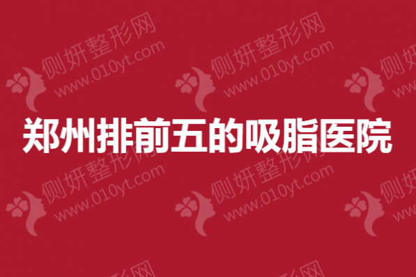 郑州排前五的吸脂医院