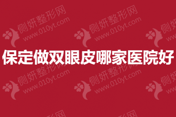 保定做双眼皮哪家医院好