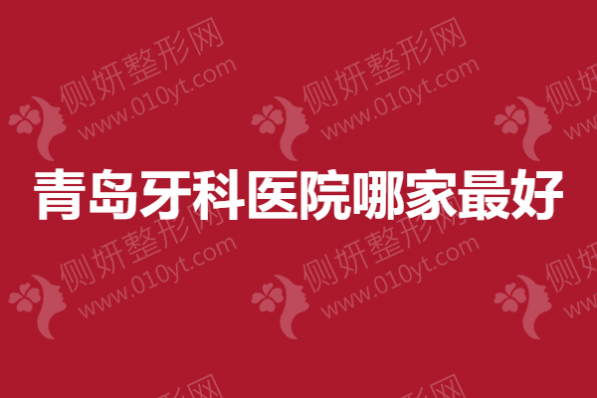 青岛牙科医院哪家最好