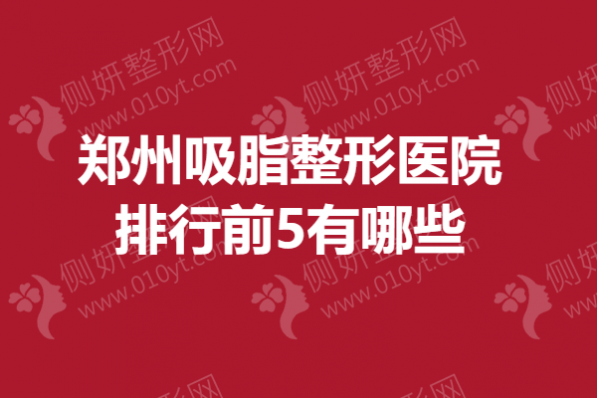 郑州吸脂整形医院排行前5有哪些