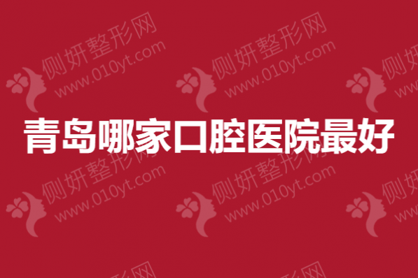 青岛哪家口腔医院最好