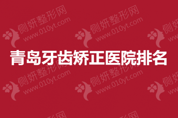 青岛牙齿矫正医院排名
