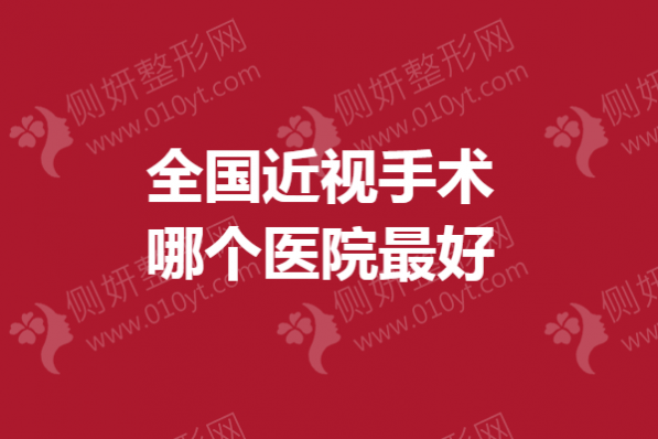 全国近视手术哪个医院最好