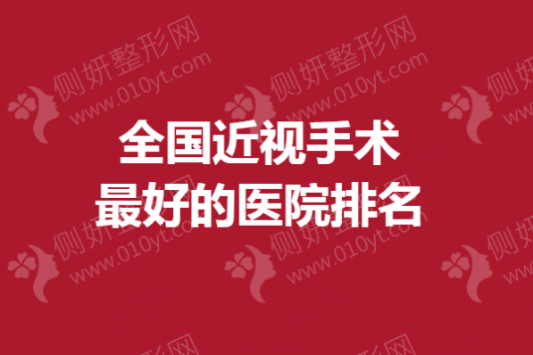 全国近视手术最好的医院排名