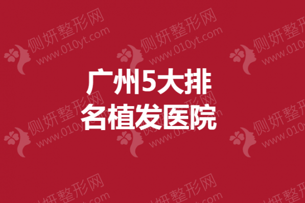 广州5大排名植发医院