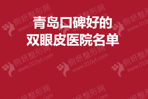 青岛口碑好的双眼皮医院名单