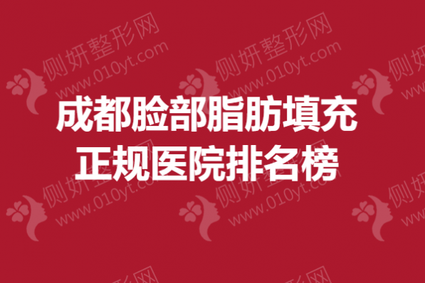 成都脸部脂肪填充正规医院排名榜