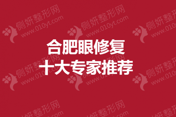 合肥眼修复十大专家推荐