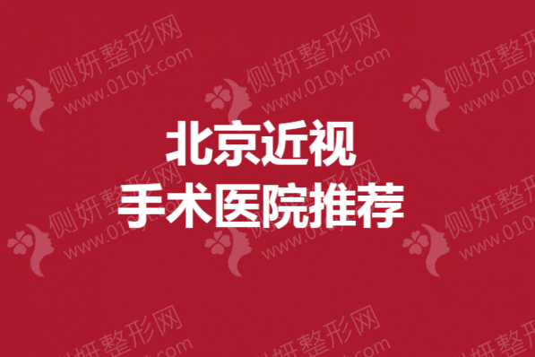 北京近视手术医院推荐