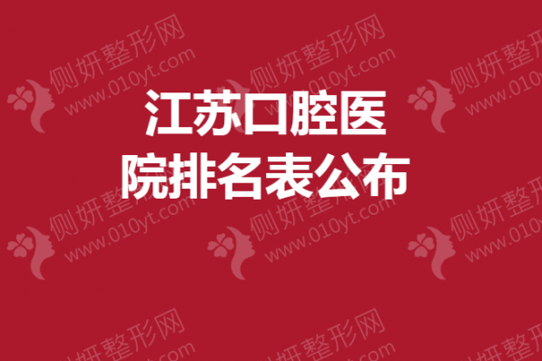 江苏省口腔医院排名表公布