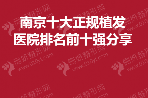 南京十大正规植发医院排名前十强分享
