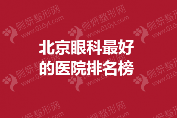 北京眼科最好的医院排名榜
