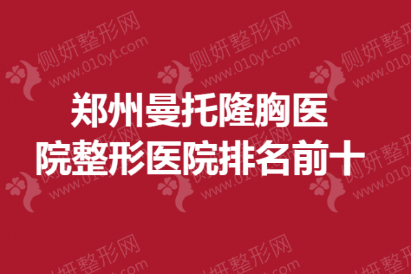 郑州曼托隆胸医院整形医院排名前十的