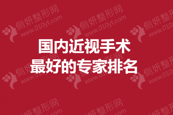 国内近视手术最好的专家排名